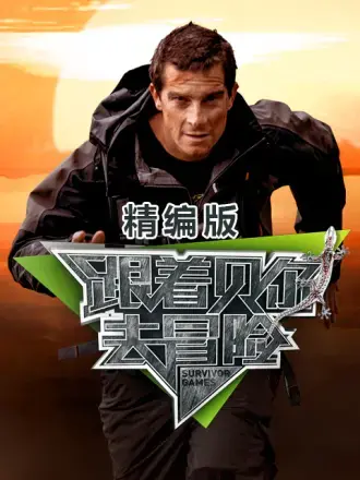 《跟着贝尔去冒险 精编版》：野外生存极限挑战，看贝尔如何激发人类潜能！