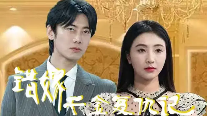 《错嫁千金复仇记》：当权谋、爱情与复仇交织，看落魄千金如何在2024元宵奇妙游的背景下，上演惊天英雄崛起！