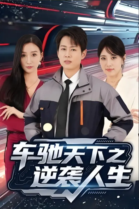 《车驰天下之逆袭人生》：草根保安如何颠覆命运？看平凡小人物如何上演惊天逆转！