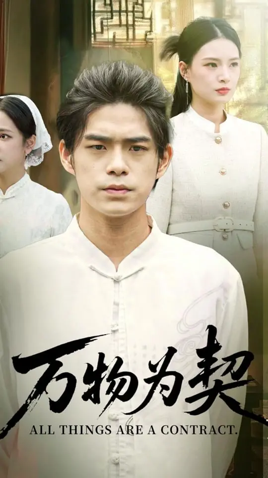 《万物为契》：一场关于爱、救赎与人类命运的史诗级探索，普通人如何谱写惊世骇俗的逆袭史诗？