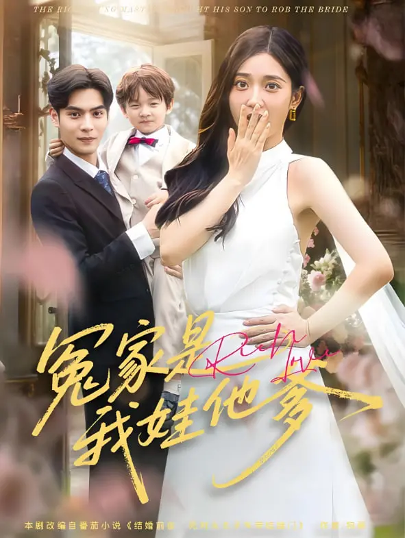 《冤家是我娃他爹》：萌娃神助攻，欢喜冤家变温馨家庭，笑到腹肌练出来！