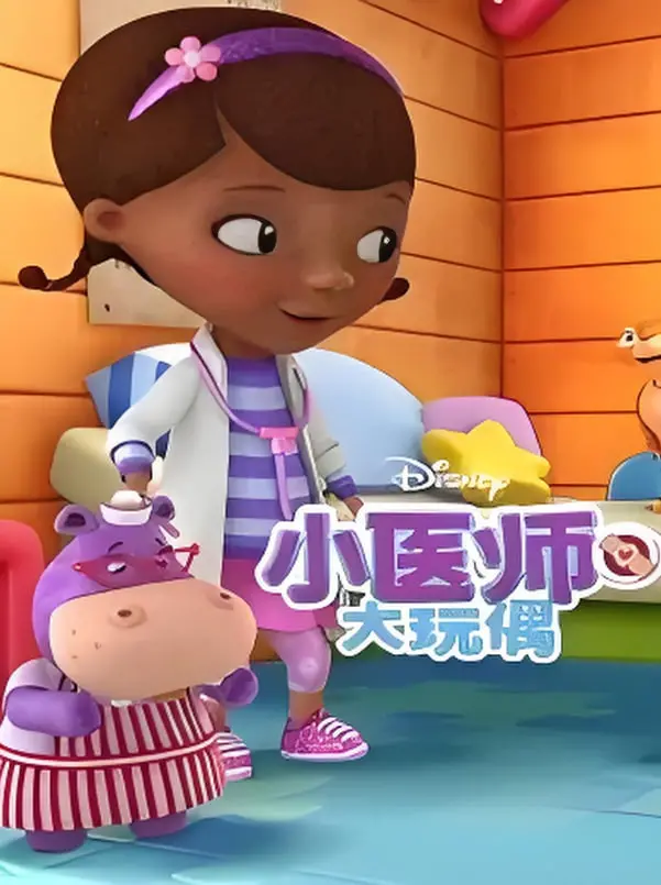 《小医师大玩偶 第三季》：童真与成长交织的治愈之旅，探寻爱与责任的深邃命题