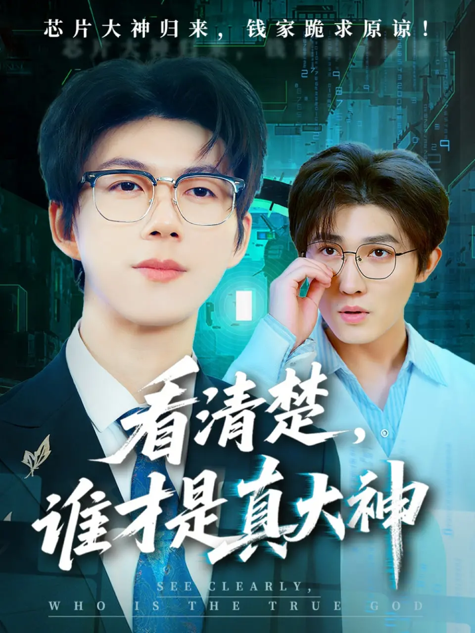 《看清楚谁才是真大神》：揭秘生活中的“白眼狼”，情深义重亦或是虚情假意？