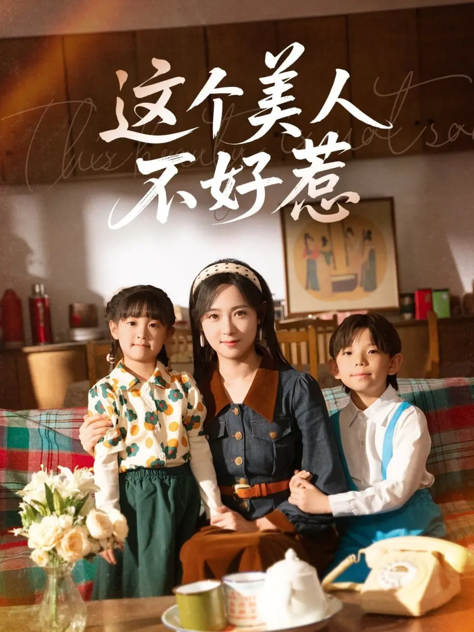 《这个美人不好惹》：当冷艳女总裁遇上霸道小奶狗，欢喜冤家笑料百出，爱情冒险甜到炸裂！