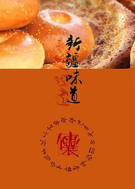 《新疆味道》：舌尖上的史诗，情感与文化的味蕾碰撞，一段不容错过的美食纪录片