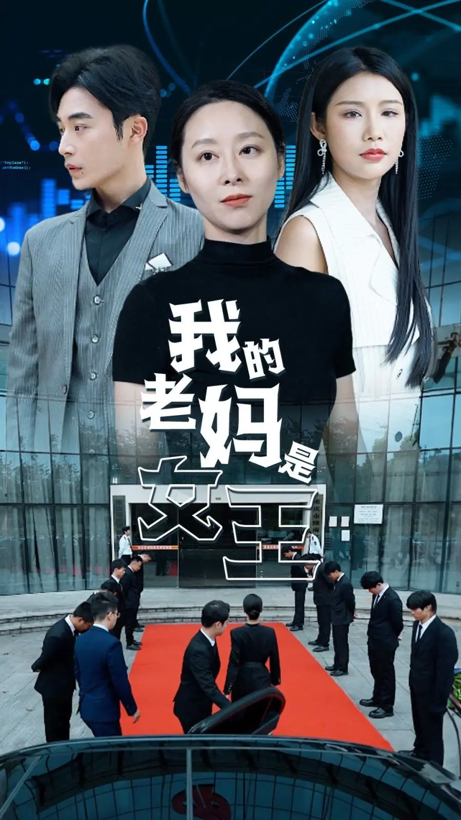 《我的老妈是女王》：不止是女王，更是生活的大玩家！看麻麻如何玩转人生