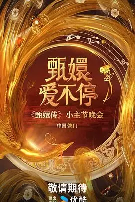 《甄嬛爱不停》：宫斗、爱情与成长的史诗级变奏，一个女人的复仇与自我救赎之旅