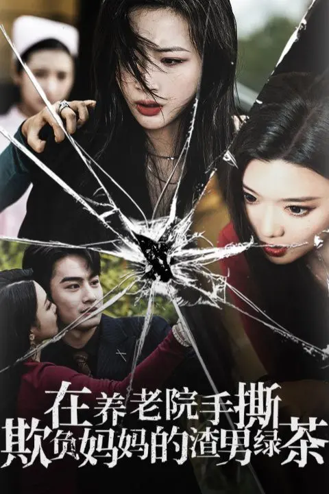 《在养老院手撕欺负妈妈的渣男绿茶》：晚年反击战，女儿的爱与正义，老年版‘甄嬛传’的爽感！