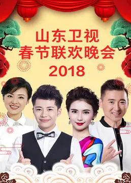 《山东卫视2023春节联欢晚会》：家国情怀与时代新声的碰撞，一场视听盛宴