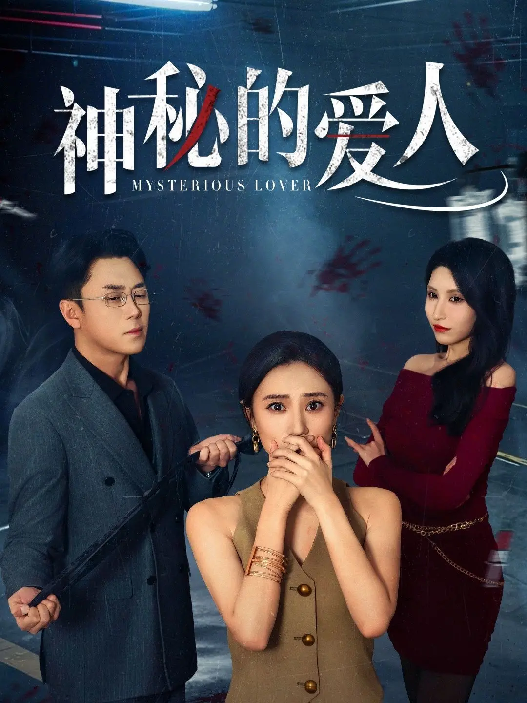 《神秘的爱人》：一场关于爱与救赎的灵魂探索之旅，颠覆你对情感的认知