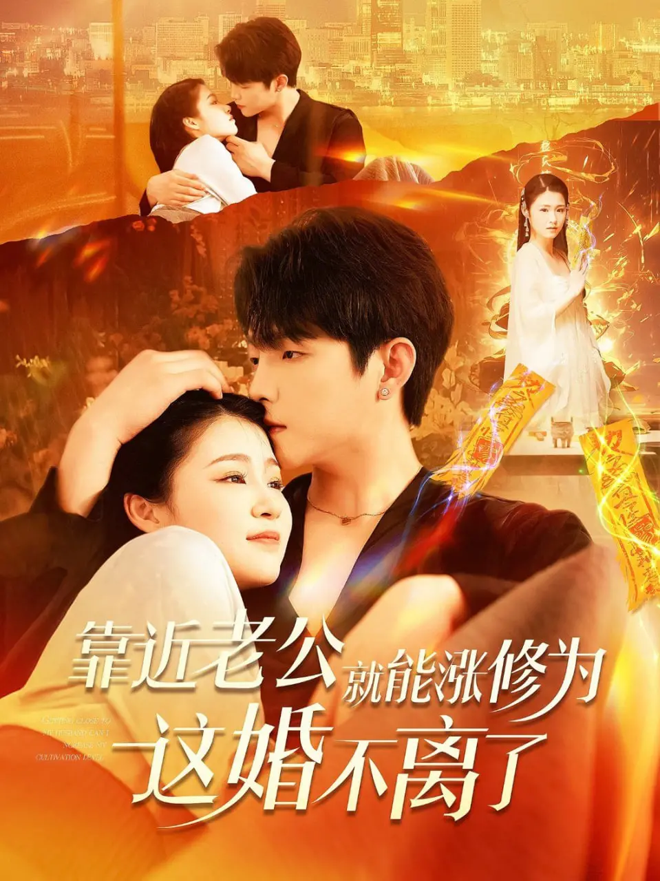 《靠近老公就能涨修为这婚不离了》：当神仙爱情遇上系统升级，我与夫君共赴长生路！