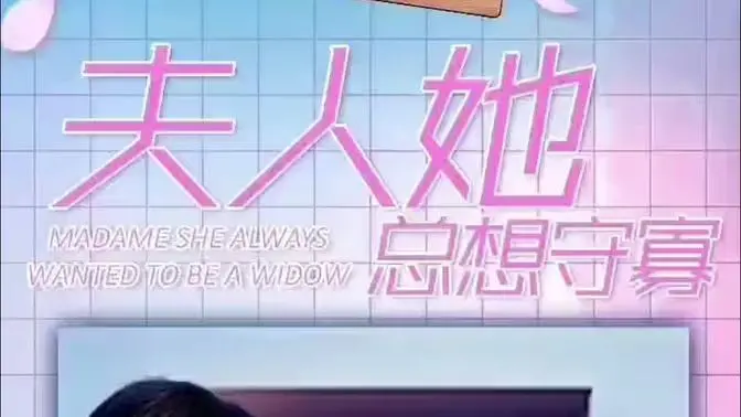 《夫人她总想守寡》：病娇夫君的‘爱’太可怕！古代版‘霸道总裁’追妻火葬场，看得我心惊胆战！