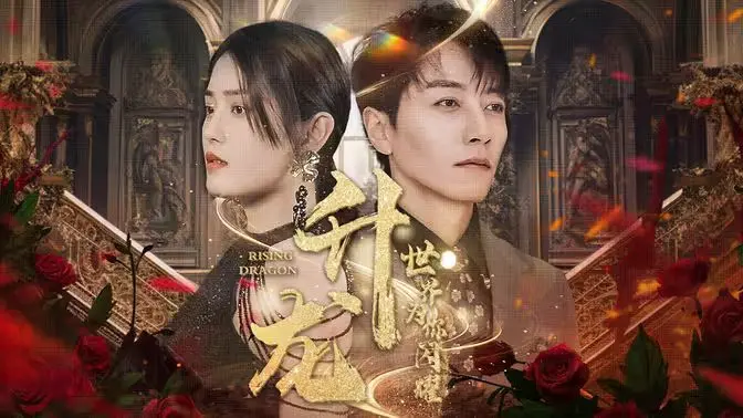 《升龙，世界为你闪耀》：一场关于辛酸与救赎的视觉盛宴！