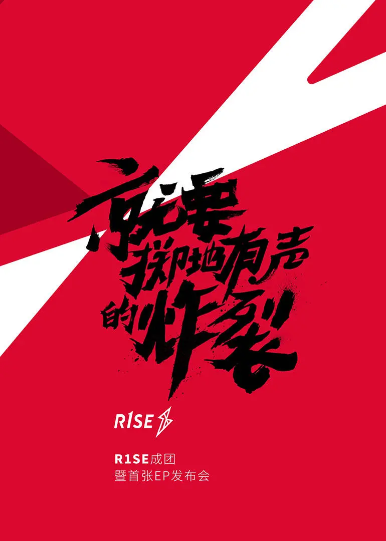 R1SE成团回忆杀！青春不散场，这段影评让你泪目