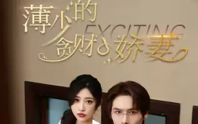 《薄少的贪财小娇妻》：豪门契约下的蚀骨之爱，甜宠与算计交织的霸总 romance
