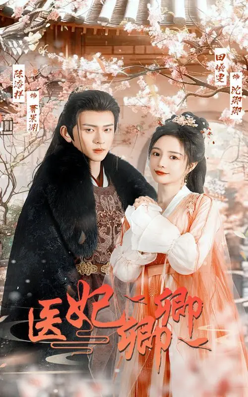 《医妃卿卿》：古代版“霸道女总裁”的逆袭之路，看她如何玩转权谋与爱情！