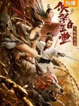 《侠探白玉堂之诡狼奇案》：悬疑迷雾中的惊悚狼嚎，白玉堂探秘古镇惊魂