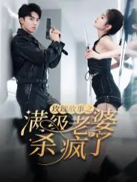 《满级老婆杀疯了》：这古装甜宠剧，战总看了都说“血赚”！