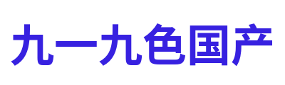 九一九色国产 Logo